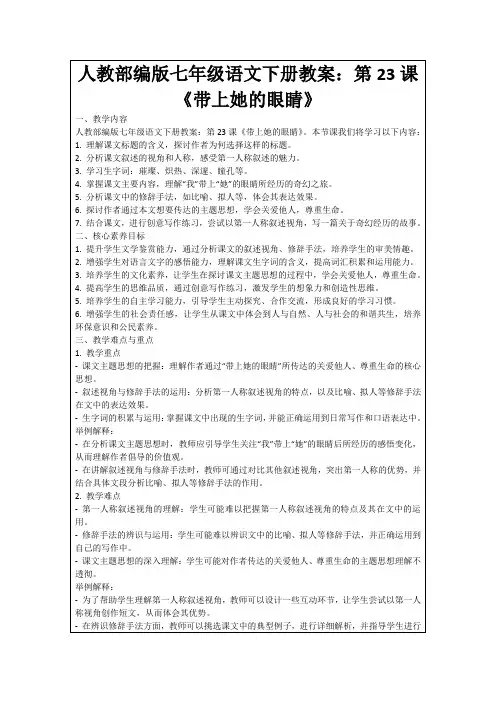 人教部编版七年级语文下册教案：第23课《带上她的眼睛》