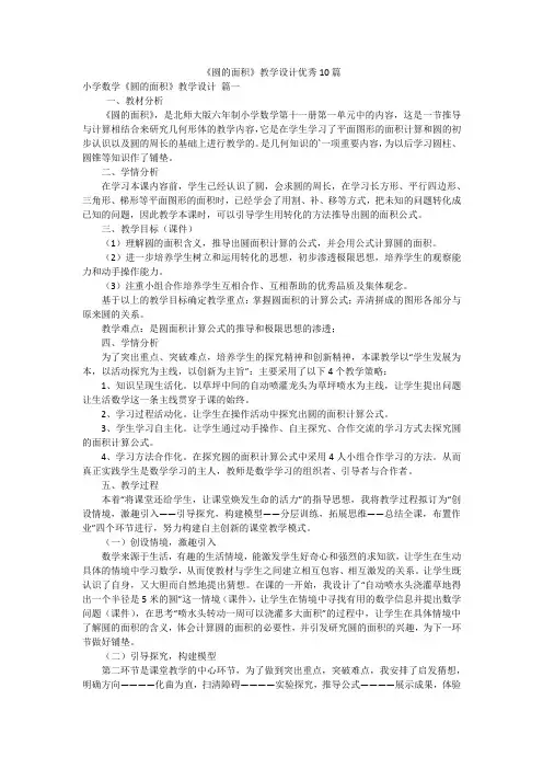 《圆的面积》教学设计优秀10篇
