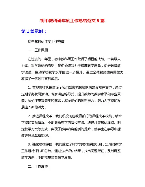 初中教科研年度工作总结范文5篇