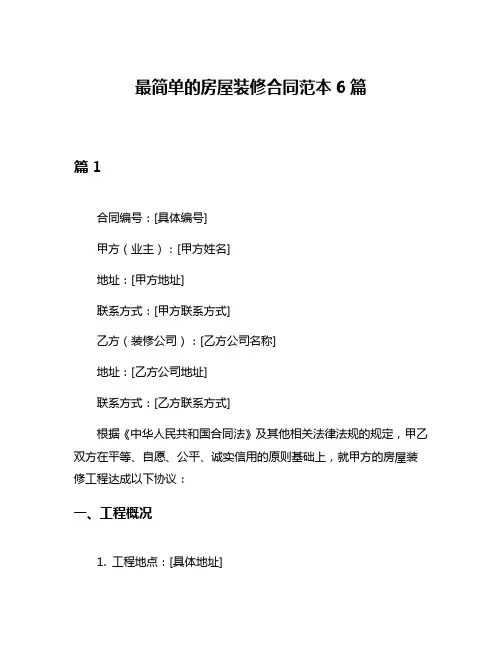 最简单的房屋装修合同范本6篇