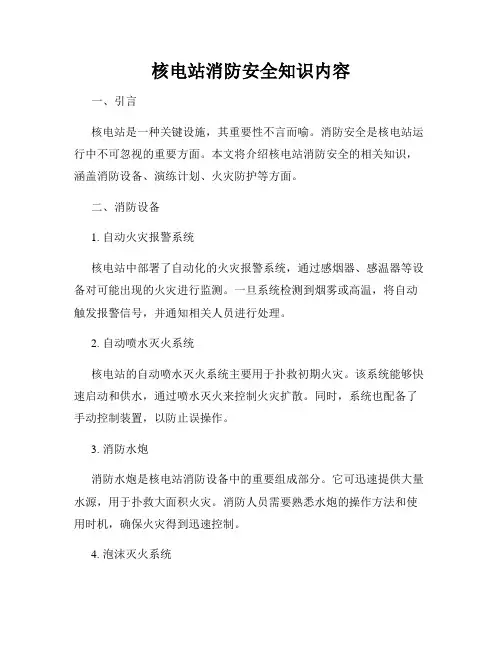核电站消防安全知识内容