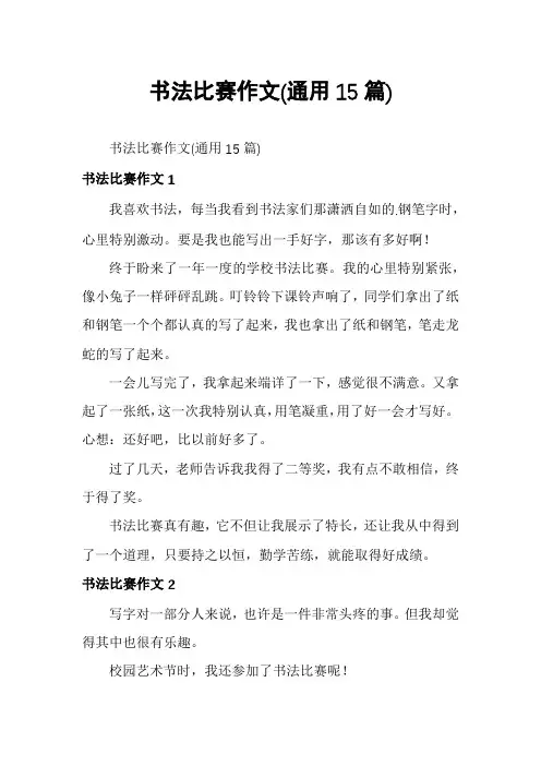 书法比赛作文(通用15篇)
