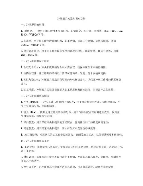 冲压磨具构造知识点总结