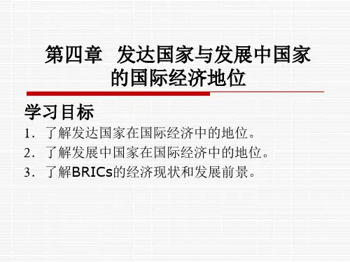 第4章-发达国家与发展中国家的国际经济地位