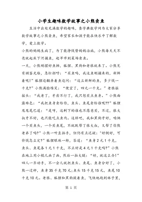 小学生趣味数学故事之小熊卖鱼-2019年教学文档