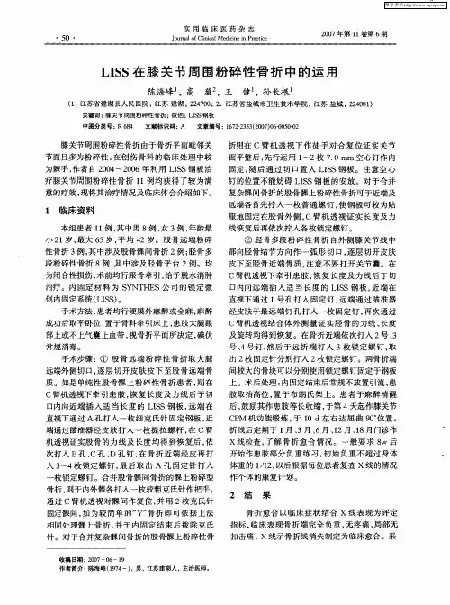 LISS在膝关节周围粉碎性骨折中的运用