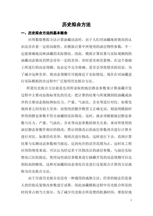 油藏数值模拟历史拟合方法简介