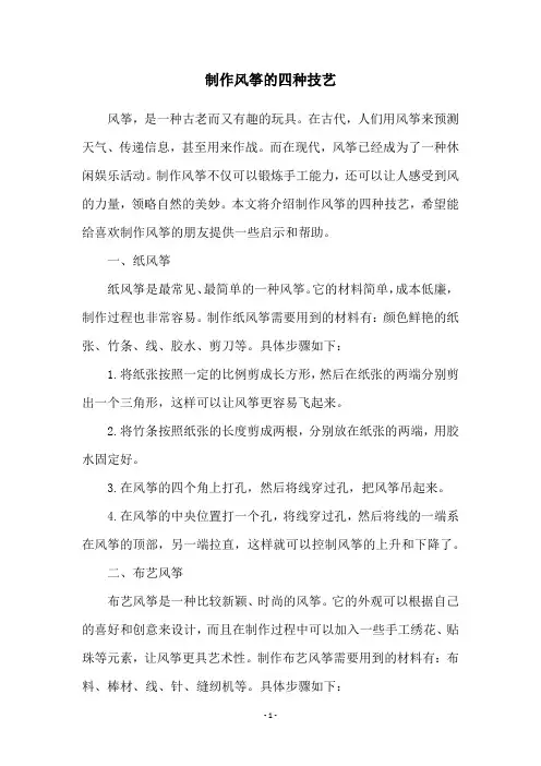 制作风筝的四种技艺