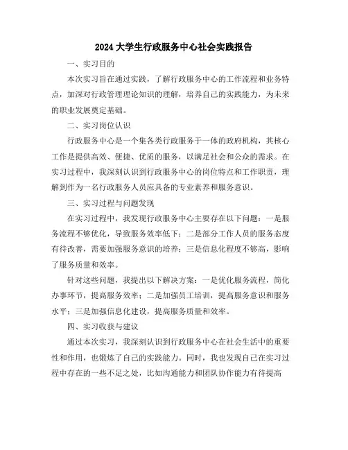 2024大学生行政服务中心社会实践报告