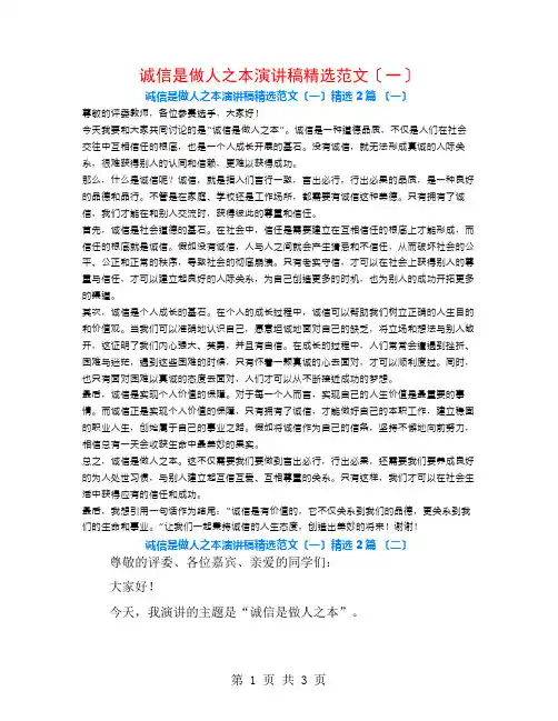 诚信是做人之本演讲稿精选范文(一)2篇