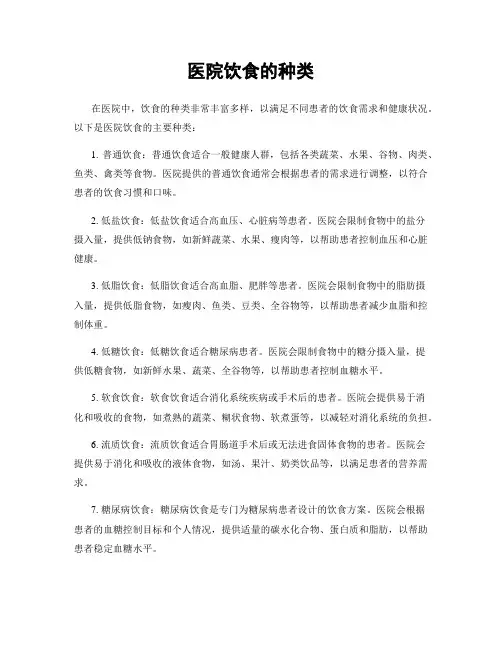 医院饮食的种类