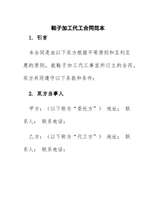 鞋子加工代工合同范本