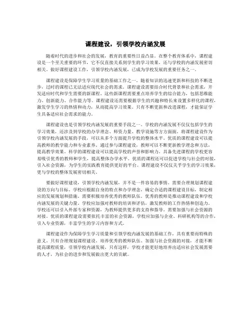 课程建设,引领学校内涵发展