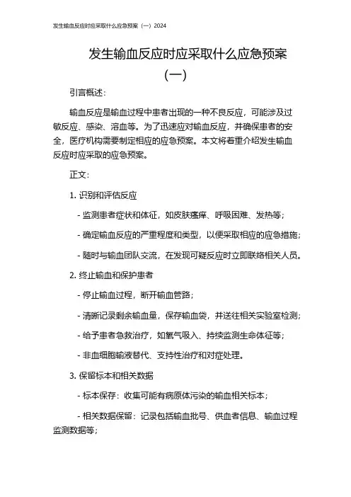 发生输血反应时应采取什么应急预案(一)2024
