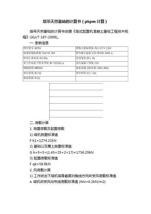 塔吊天然基础的计算书（pkpm计算）