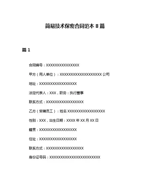 简易技术保密合同范本8篇