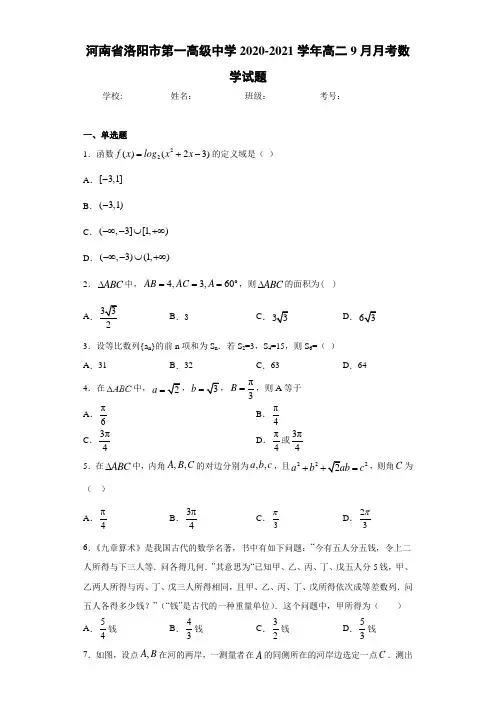 河南省洛阳市第一高级中学2020-2021学年高二9月月考数学试题