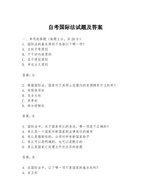 自考国际法试题及答案