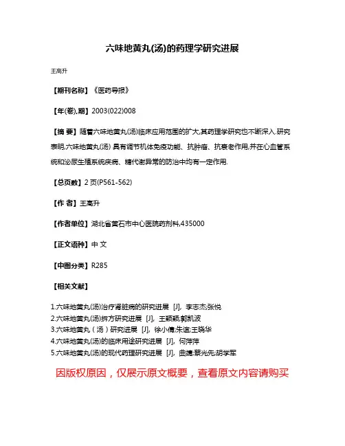 六味地黄丸(汤)的药理学研究进展