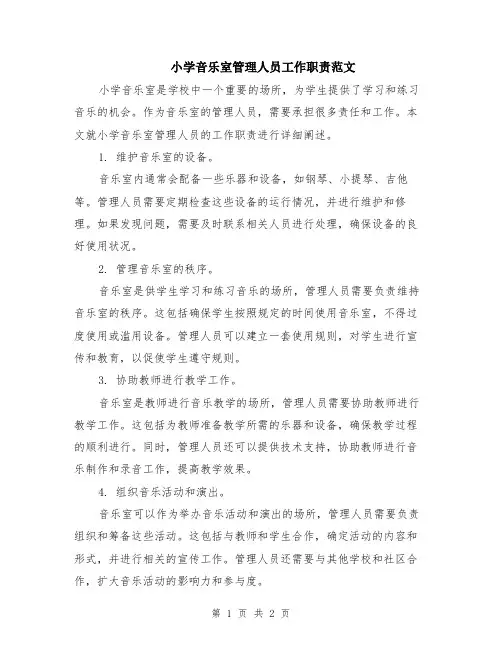 小学音乐室管理人员工作职责范文