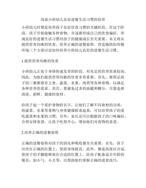 浅谈小班幼儿良好进餐生活习惯的培养