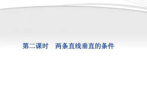 【优化方案】2012高中数学 第2章2.2.3第二课时两条直线垂直的条件课件 新人教B版必修2