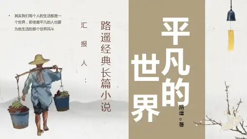 中国著名长篇小说路遥《平凡的世界》好书推荐分享读书笔记交流PPT模板课件