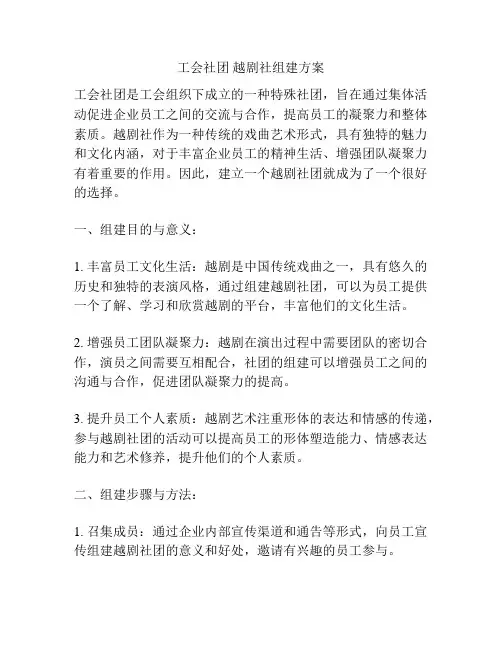 工会社团 越剧社组建方案
