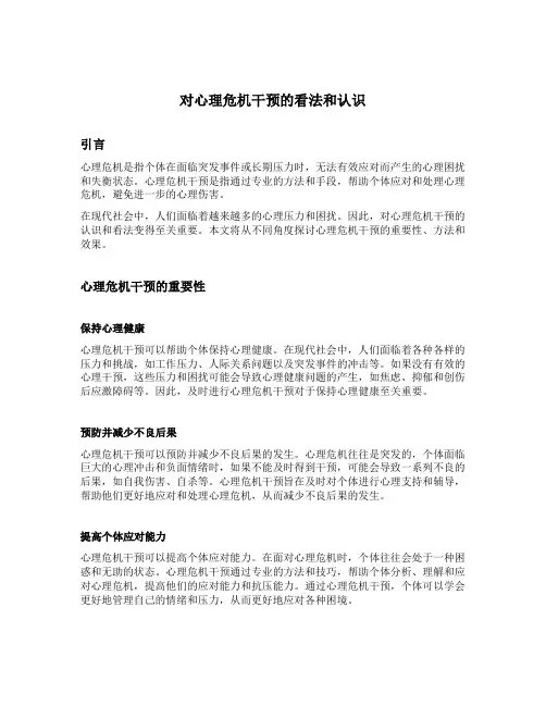 对心理危机干预的看法和认识