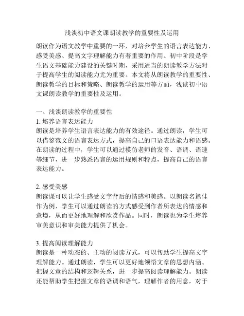 浅谈初中语文课朗读教学的重要性及运用