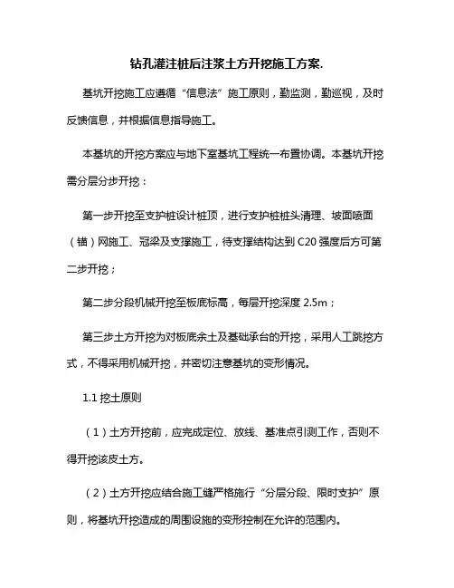 钻孔灌注桩后注浆土方开挖施工方案