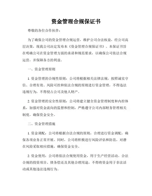 资金管理合规保证书