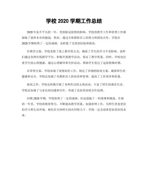 学校2020学期工作总结