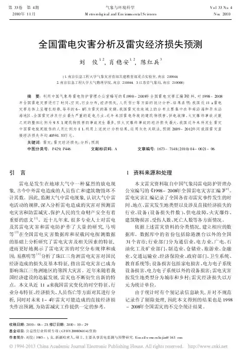 全国雷电灾害分析及雷灾经济损失预测_刘佼