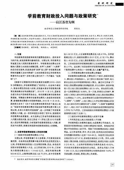 学前教育财政投入问题与政策研究——以江苏省为例
