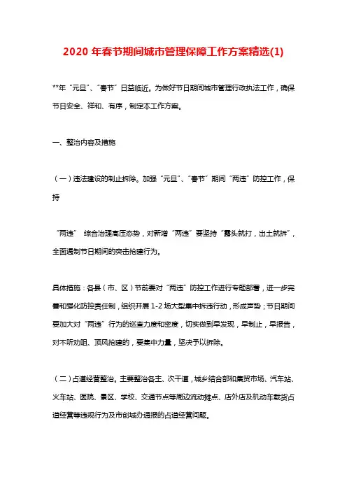 2020年春节期间城市管理保障工作方案精选(1)