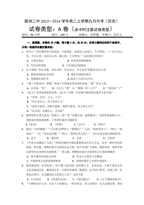 湖北省新洲二中2013-2014学年高二上学期9月月考历史试题(A卷) Word版含答案