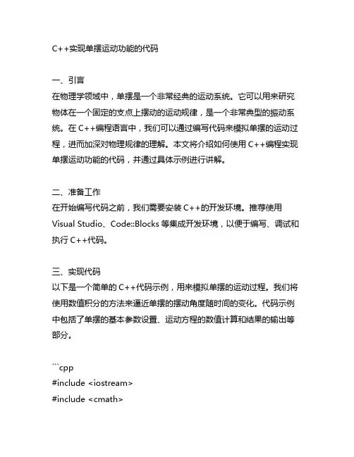 c++实现单摆运动功能的代码