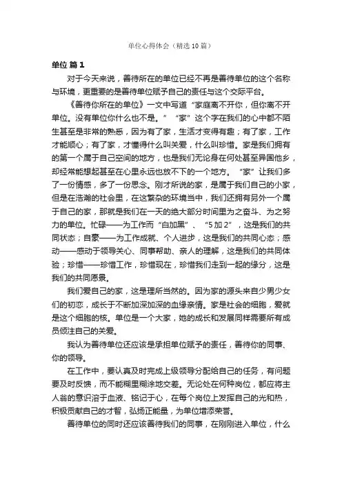 单位心得体会（精选10篇）
