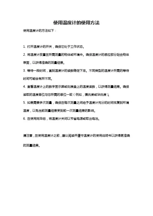 使用温度计的使用方法