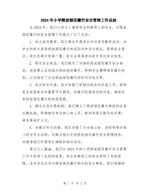 2024年小学燃放烟花爆竹安全管理工作总结