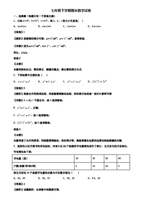 ＜合集试卷3套＞2018年新疆名校七年级下学期数学期末考前冲刺必刷模拟试题