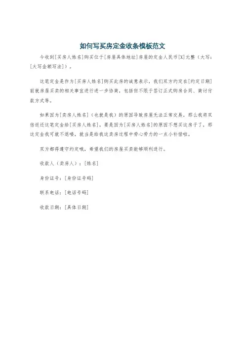 如何写买房定金收条模板范文