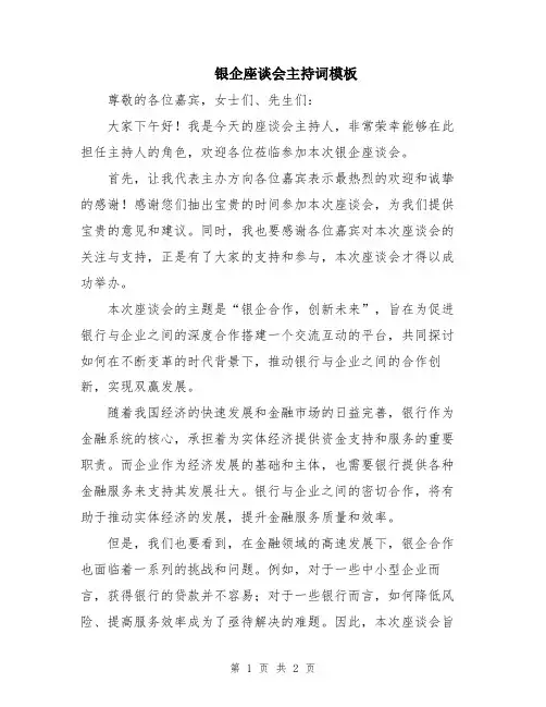 银企座谈会主持词模板