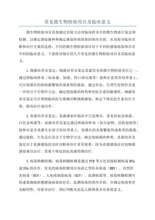 常见微生物检验项目及临床意义
