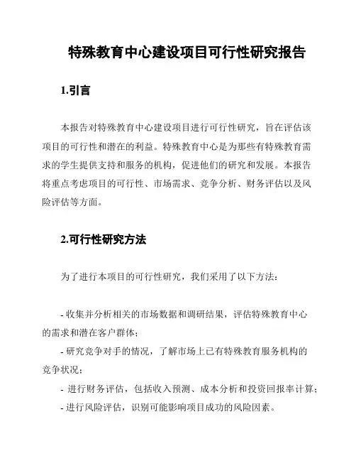 特殊教育中心建设项目可行性研究报告
