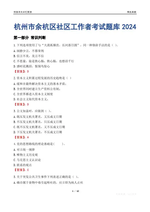 杭州市余杭区社区工作者考试题库2024