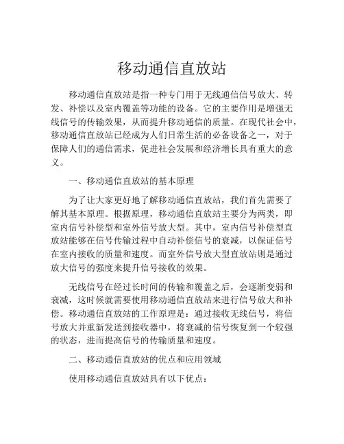 移动通信直放站