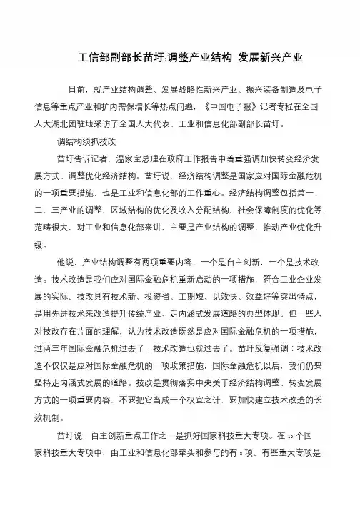工信部副部长苗圩-调整产业结构 发展新兴产业