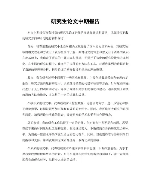 研究生论文中期报告